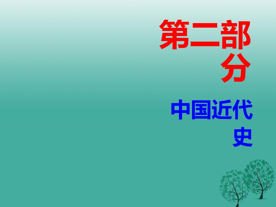 广东省中考历史总复习第二部分中国近代史第一单元列强的侵略与中国人民的抗争课件_第1页