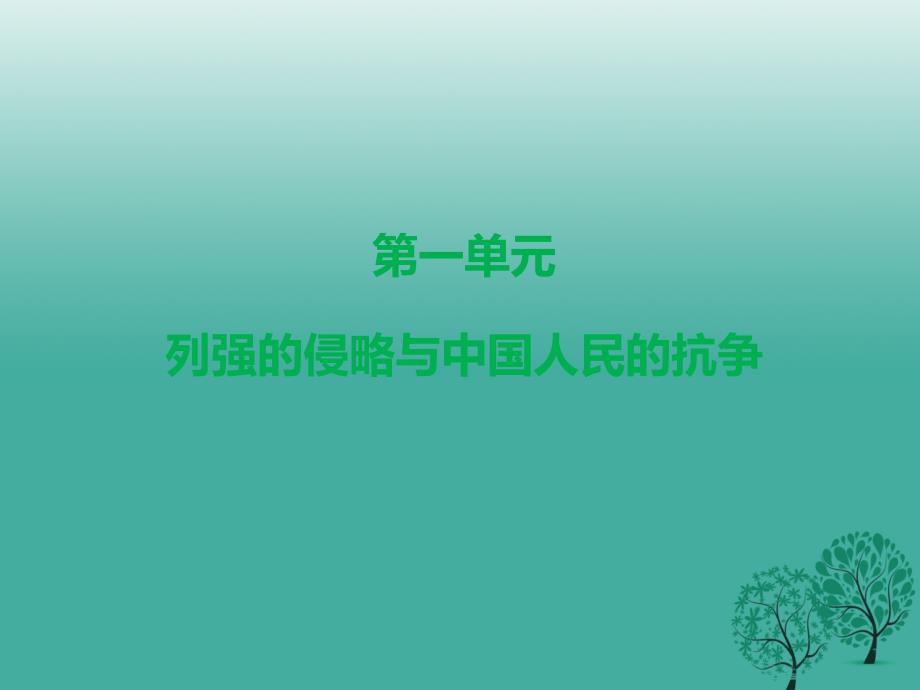 广东省中考历史总复习第二部分中国近代史第一单元列强的侵略与中国人民的抗争课件_第3页