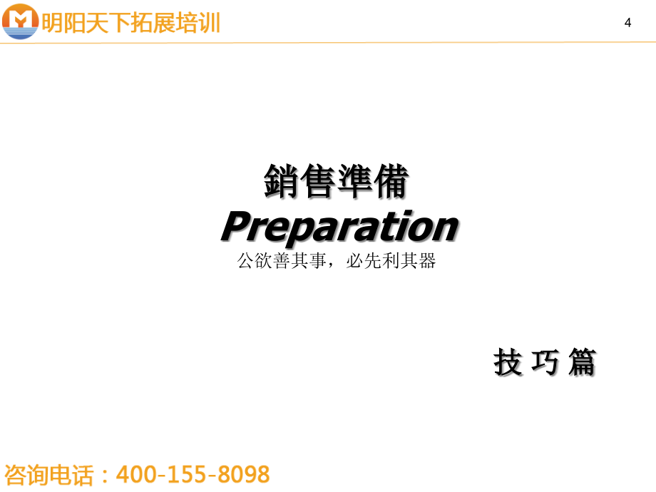 {营销技巧}203专业销售技巧明阳天下拓展_第3页