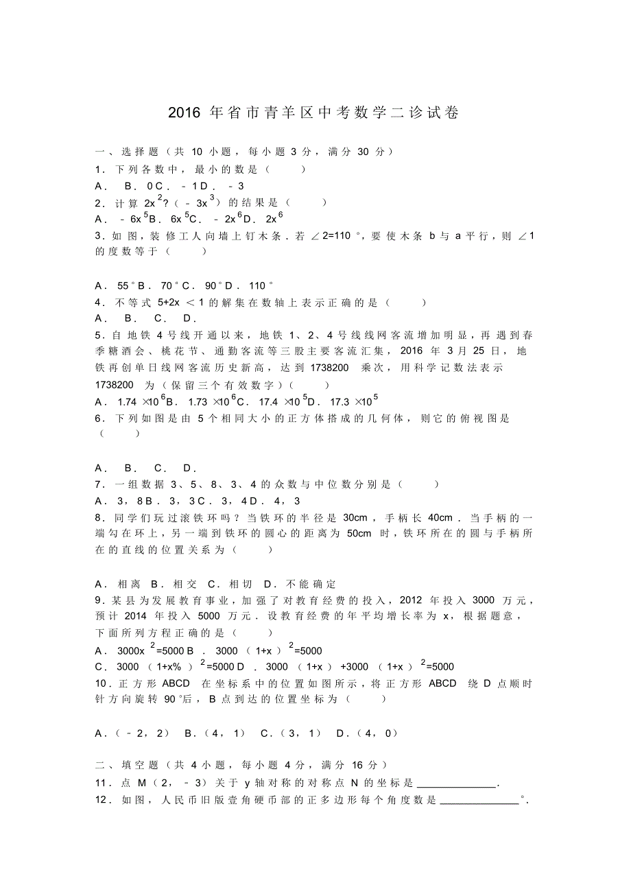 四川省成都市青羊区2016年中考数学二诊试卷附答案解析(扫描版)[整理]_第1页