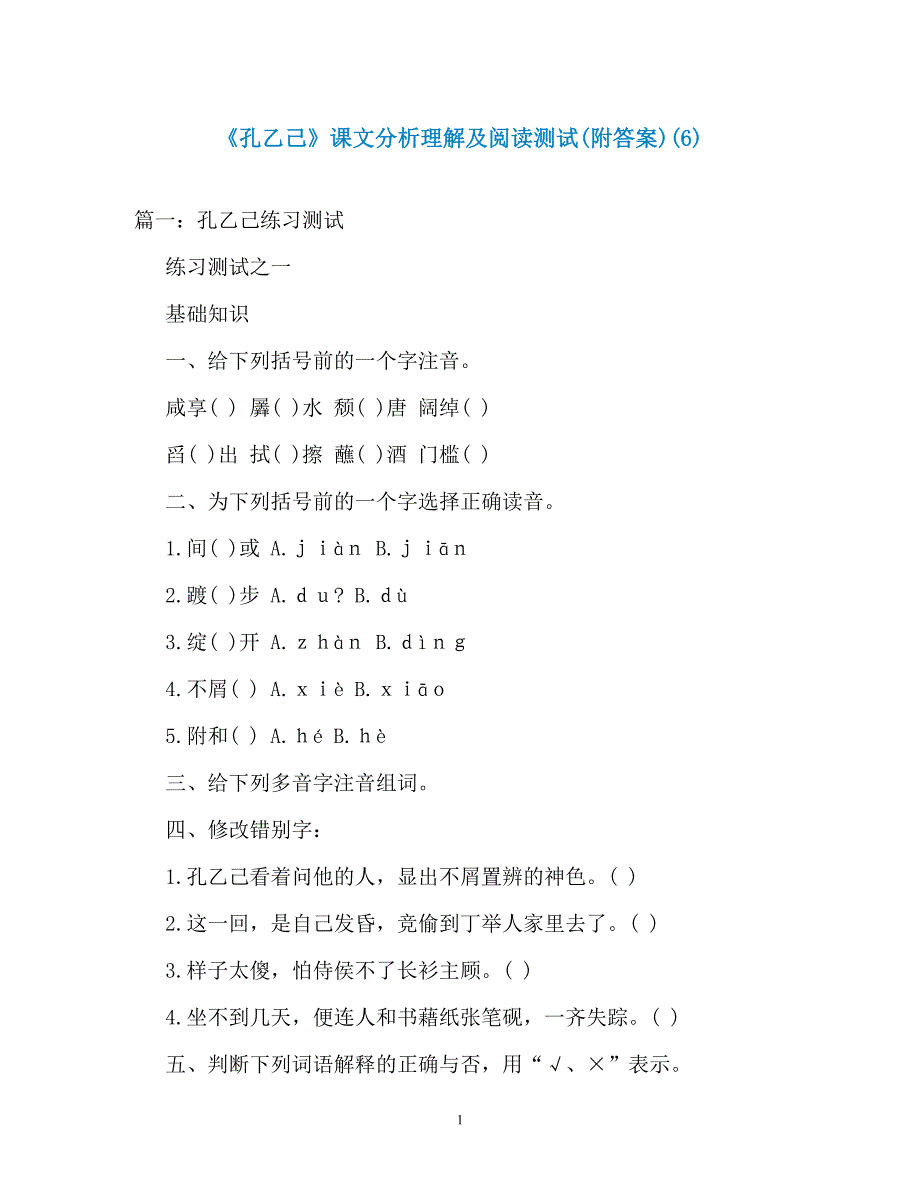 《孔乙己》课文分析理解及阅读测试(附答案)(6)（通用）_第1页