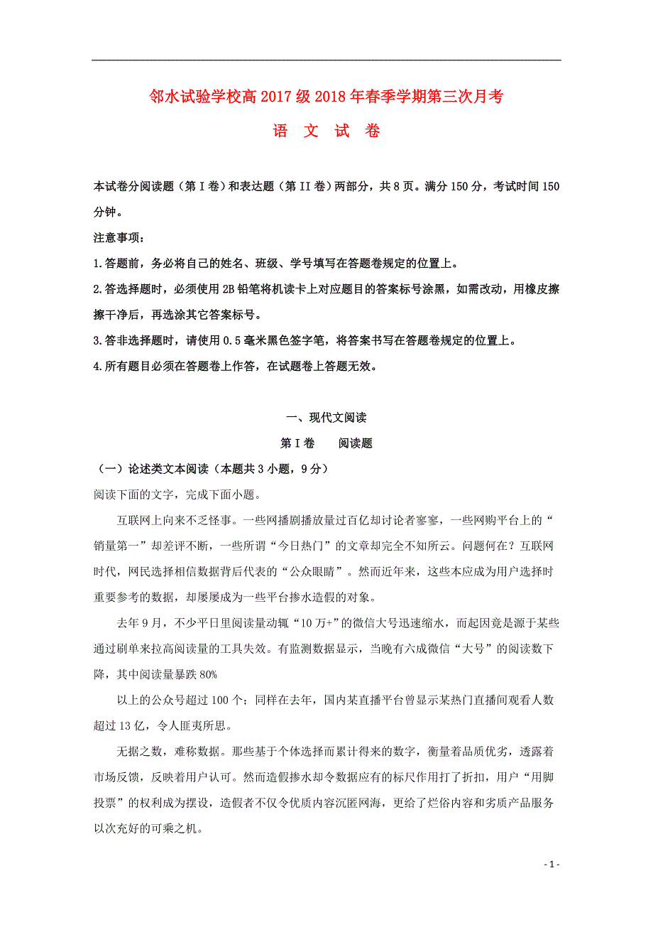 四川省邻水实验学校2017_2018学年高一语文下学期第三次月考试题（含解析）.doc_第1页