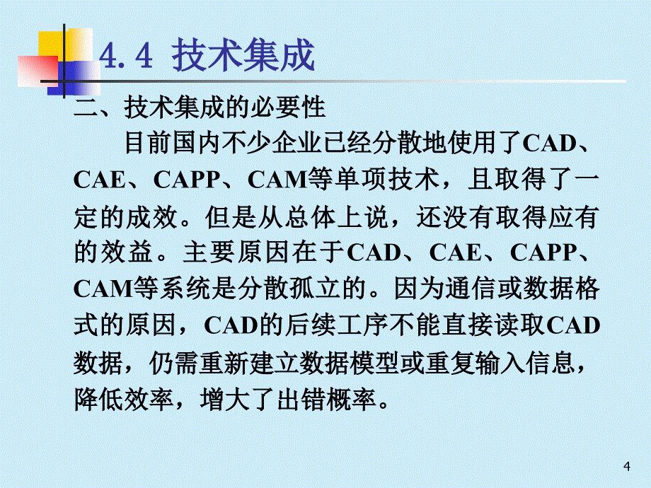 {管理信息化信息化知识}制造业信息化第4章2_第4页