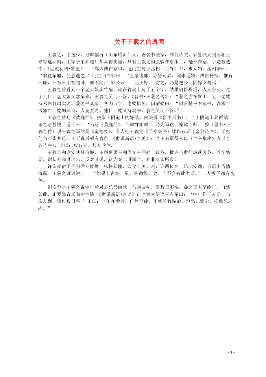 山东省郯城县红花镇初级中学高中语文第三单元3.8兰亭集序关于王羲之的逸闻素材新人教版必修2 (1).doc_第1页