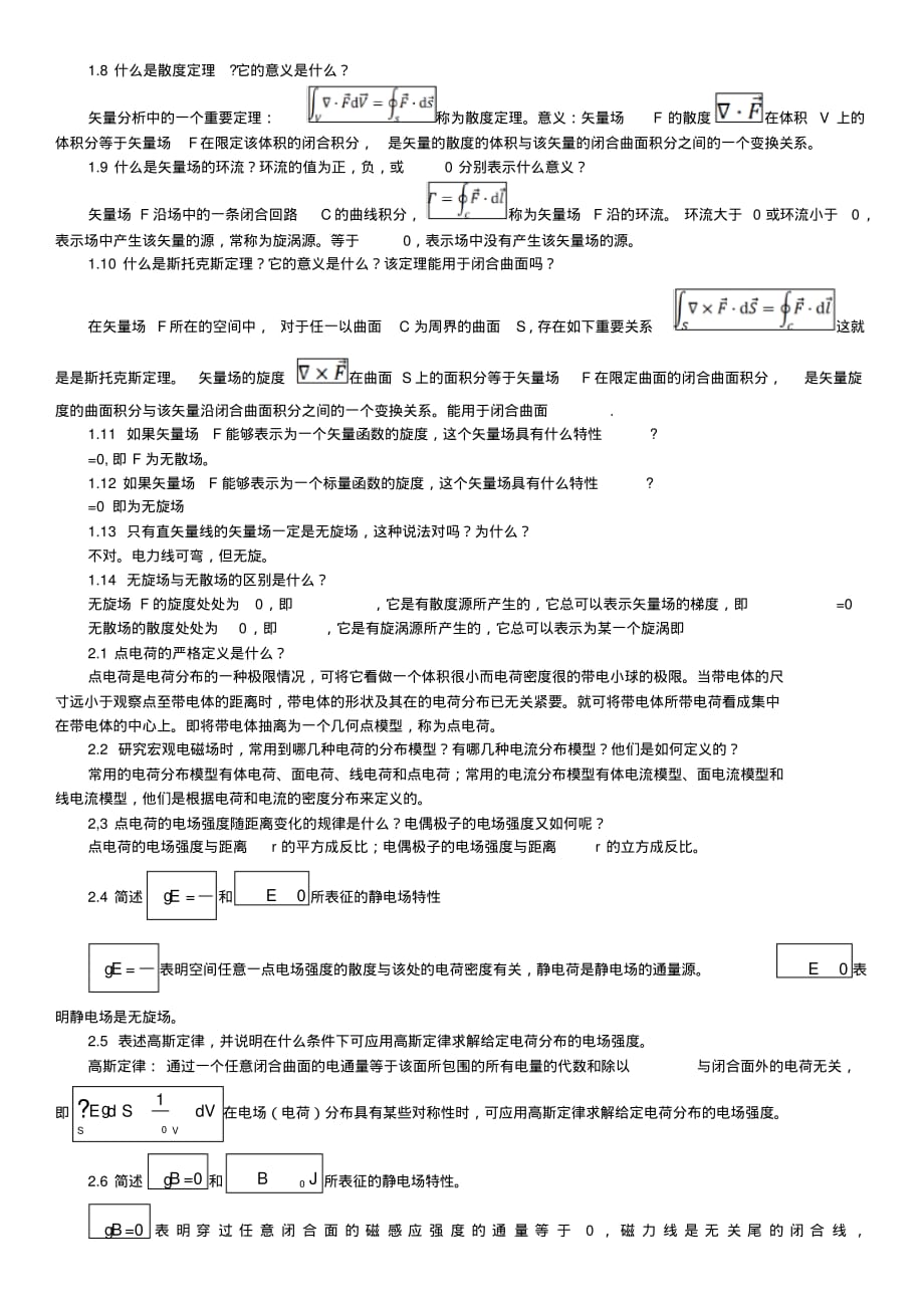 电磁场与电磁波课后问答题整理[文摘]_第1页