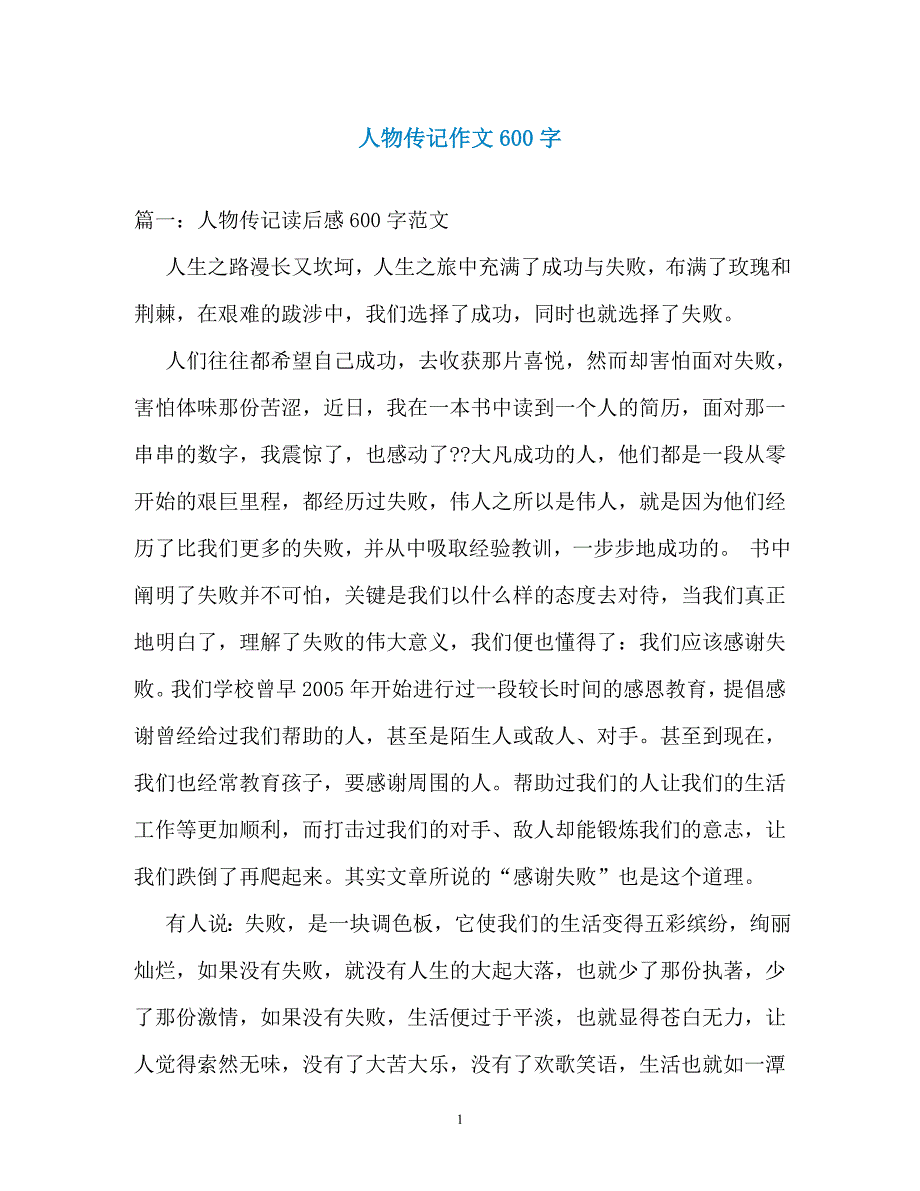 人物传记作文600字（通用）_第1页