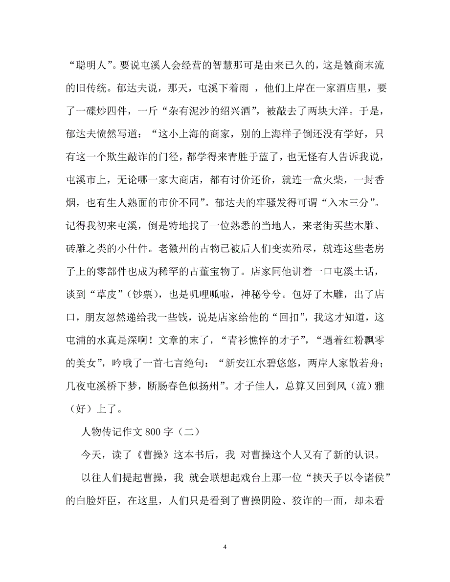 人物传记作文600字（通用）_第4页