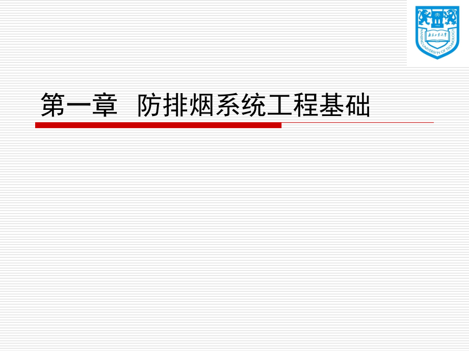 {管理信息化信息化知识}防排烟系统工程基础_第1页