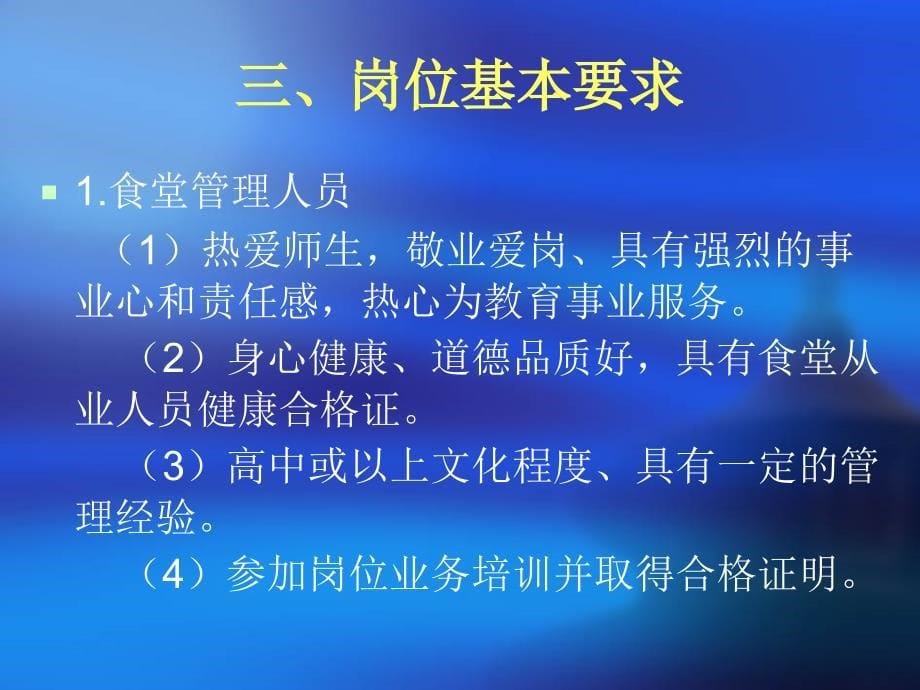 {企业通用培训}学校食堂管理人员与从业人员上岗卫生知识培训基本要求试行_第5页