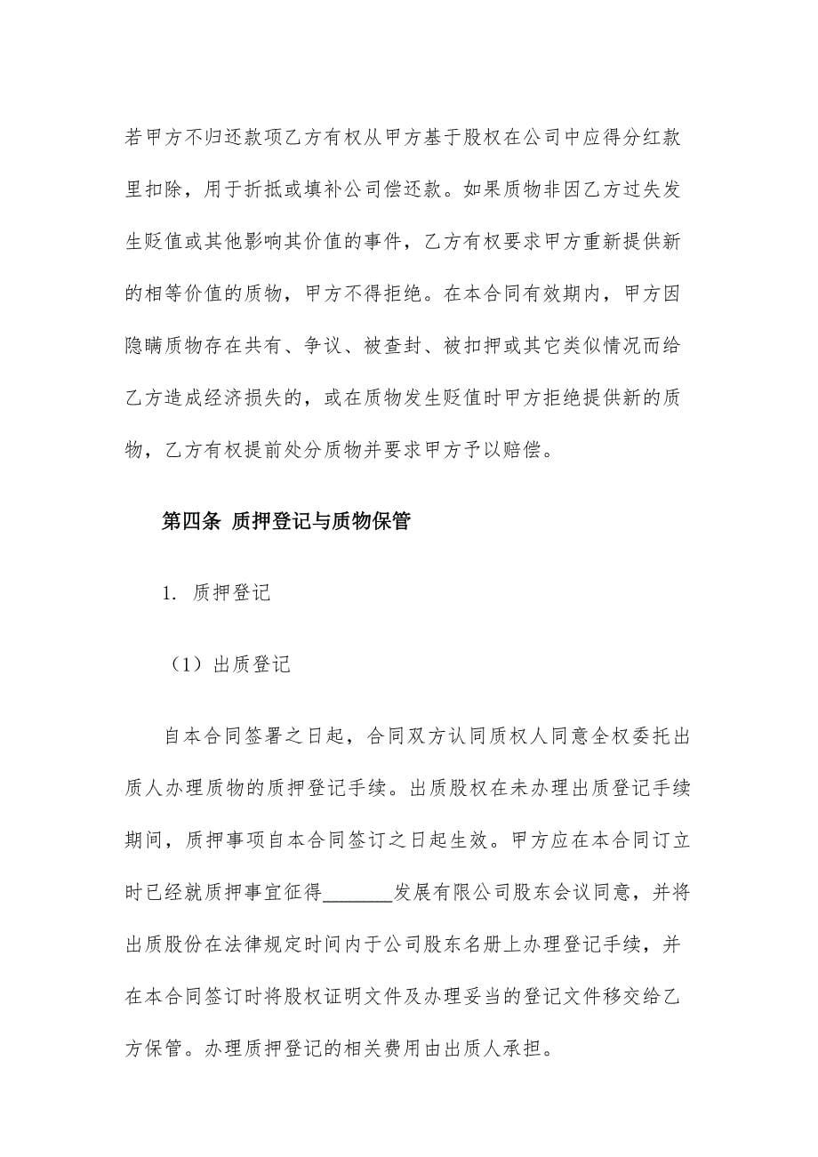 2020年股权质押反担保合同_第5页