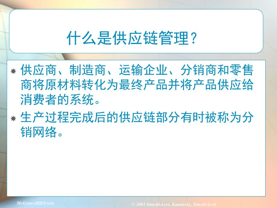 {管理信息化SCM供应链管理}物流管理供应链管理介绍PPT30页)_第2页