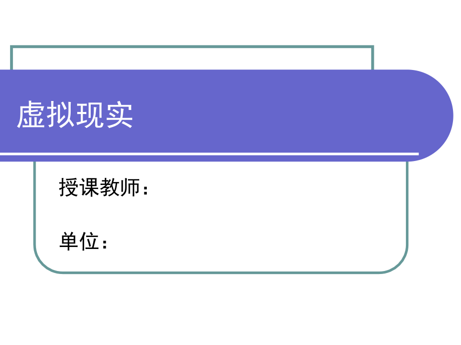 {管理信息化VR虚拟现实}第八章虚拟现实56_第1页