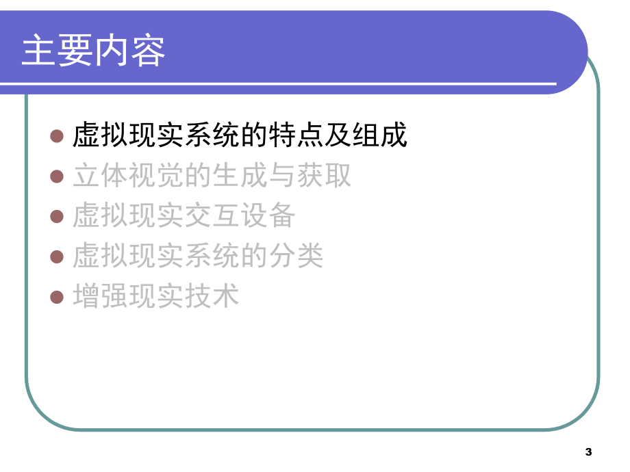 {管理信息化VR虚拟现实}第八章虚拟现实56_第3页