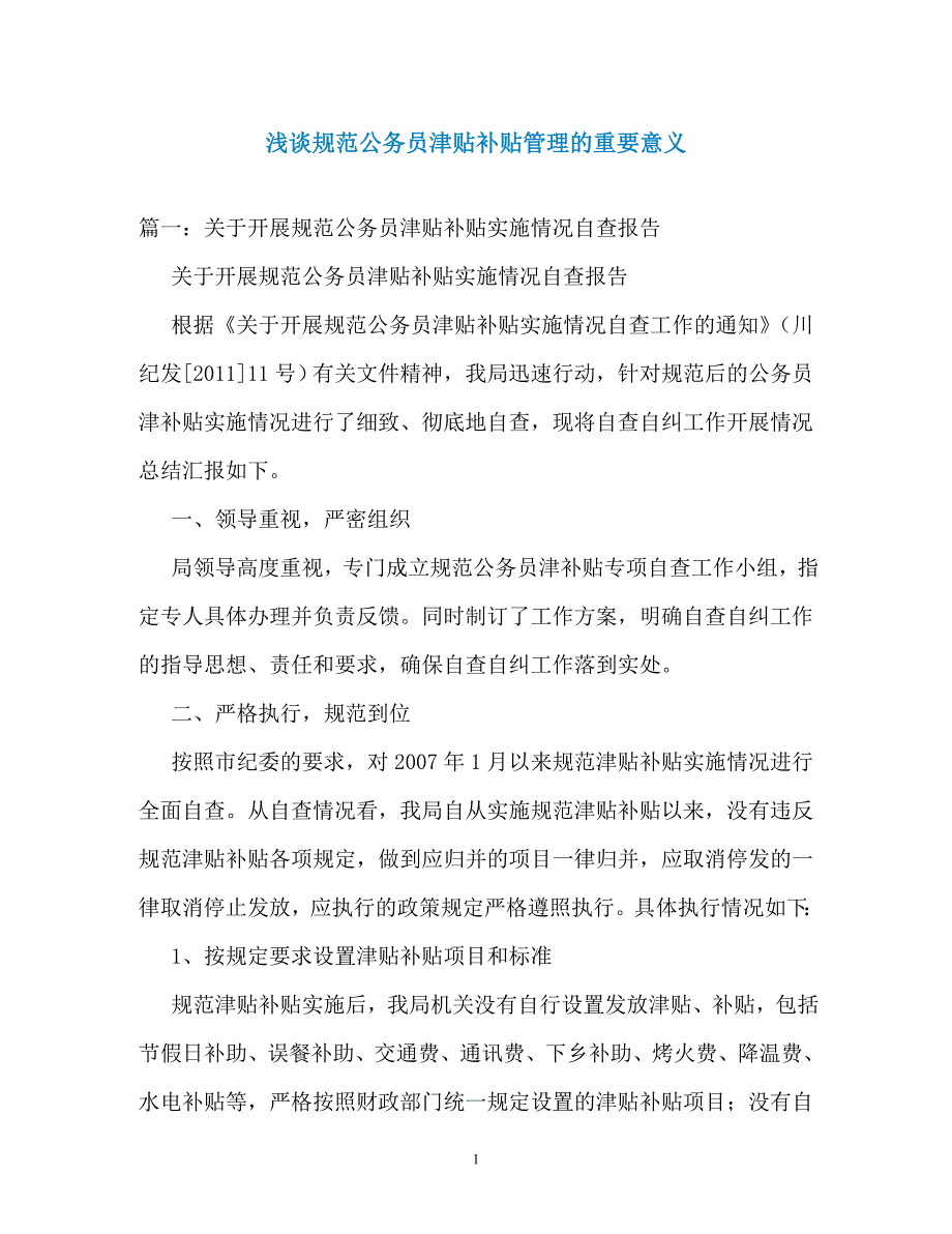 浅谈规范公务员津贴补贴管理的重要意义（通用）_第1页