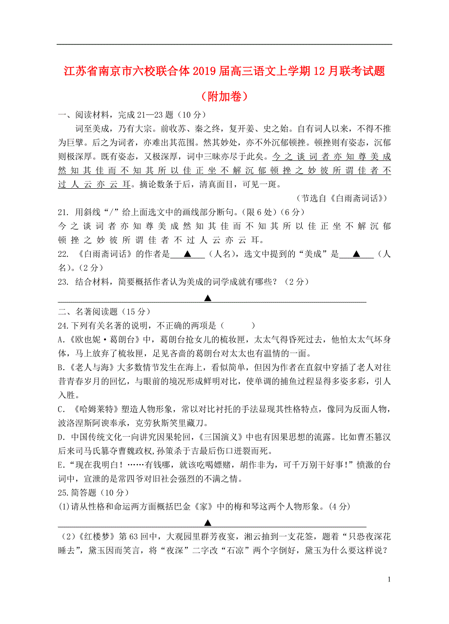 江苏省南京市六校联合体2019届高三语文上学期12月联考试题（附加卷） (1).doc_第1页