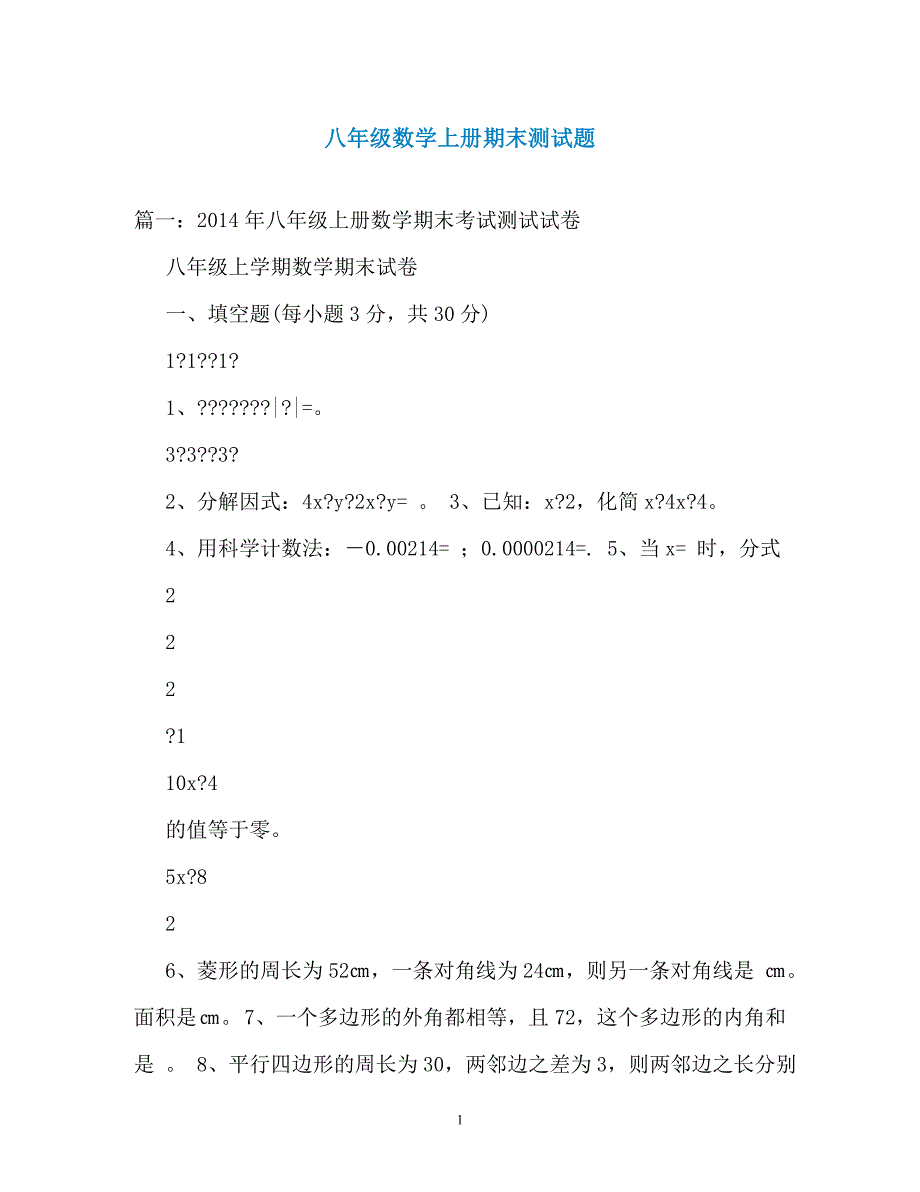 八年级数学上册期末测试题（通用）_第1页