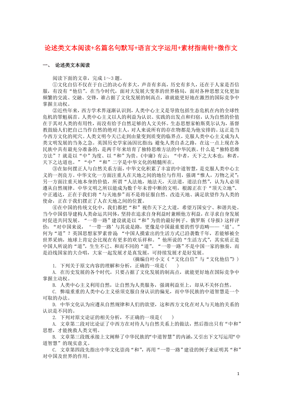 江苏省2018_2019学年高中语文暑假作业第十三天论述类文本阅读名篇名句默写语言文字运用素材指南针微作文 (1).doc_第1页