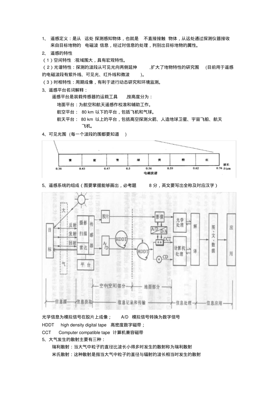 遥感大学期末考试重点[汇编]_第1页