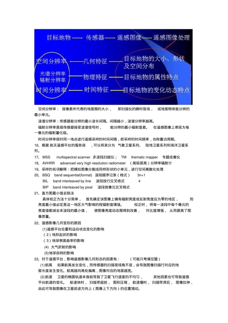 遥感大学期末考试重点[汇编]_第5页