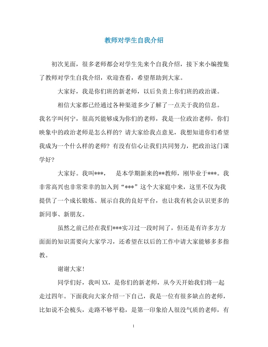 教师对学生自我介绍（精编）_第1页