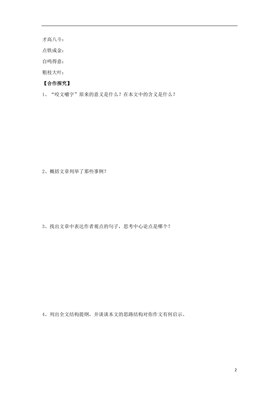 山东省平邑县曾子学校高中语文8《咬文嚼字》导学案（无答案）新人教版必修5 (1).doc_第2页