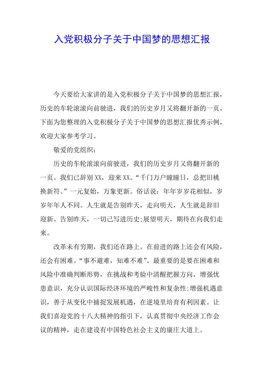 入党积极分子关于中国梦的思想汇报_第1页