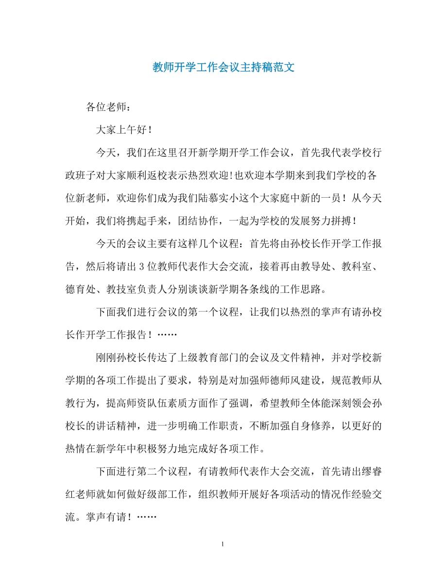 教师开学工作会议主持稿范文（精编）_第1页