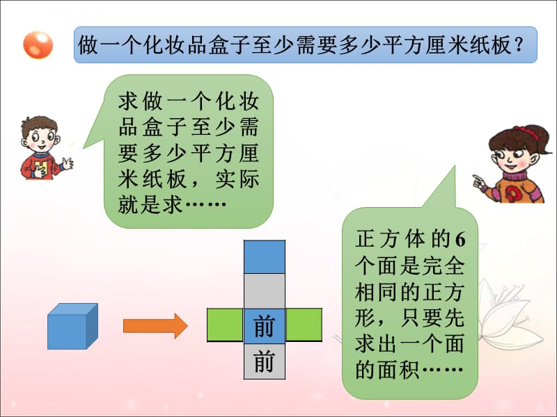 做一个化妆品盒子_长方体和正方体课件_第1页