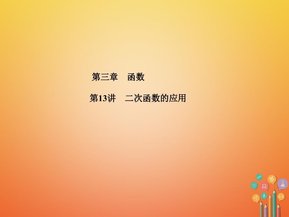 河北省中考数学复习第3章函数第13讲二次函数的应用课件_第1页