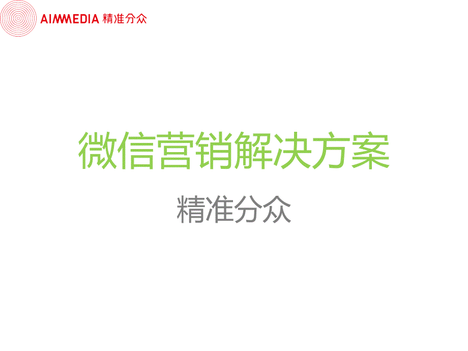 {营销方案}微信营销解决方案1_第1页