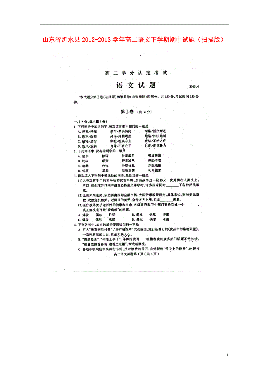 山东省沂水县2012-2013学年高二语文下学期期中试题（扫描版）鲁人版.doc_第1页