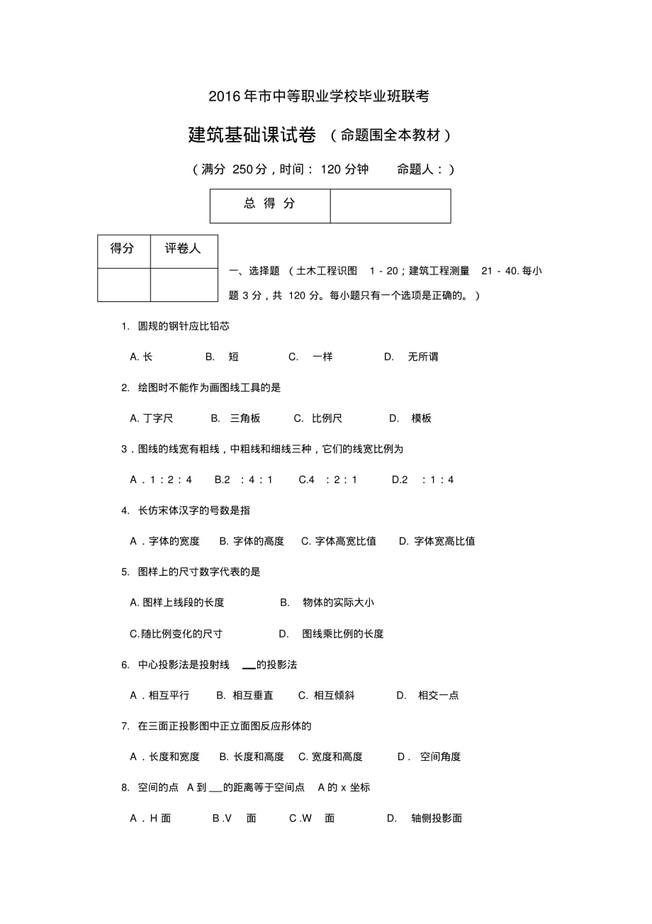 建筑基础课模拟试卷1[文摘][整理]_第1页