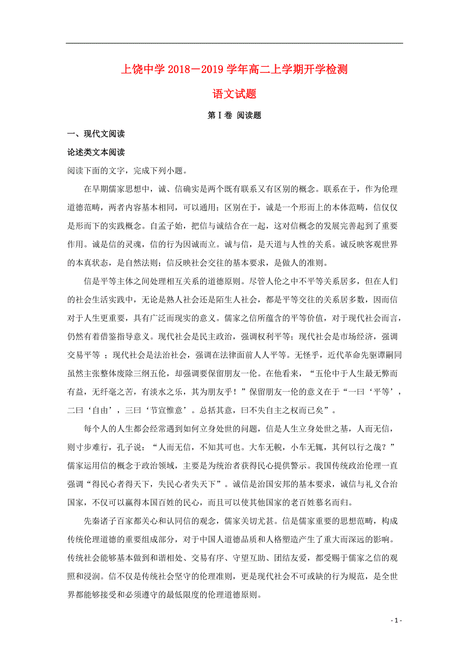 江西省2018_2019学年高二语文上学期开学检测试题（奥赛、实验、重点、特长含解析） (1).doc_第1页