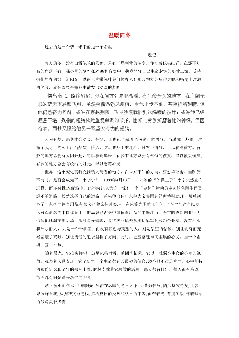 广西南宁市第十四中学高中语文温暖向冬教学随笔素材.doc_第1页