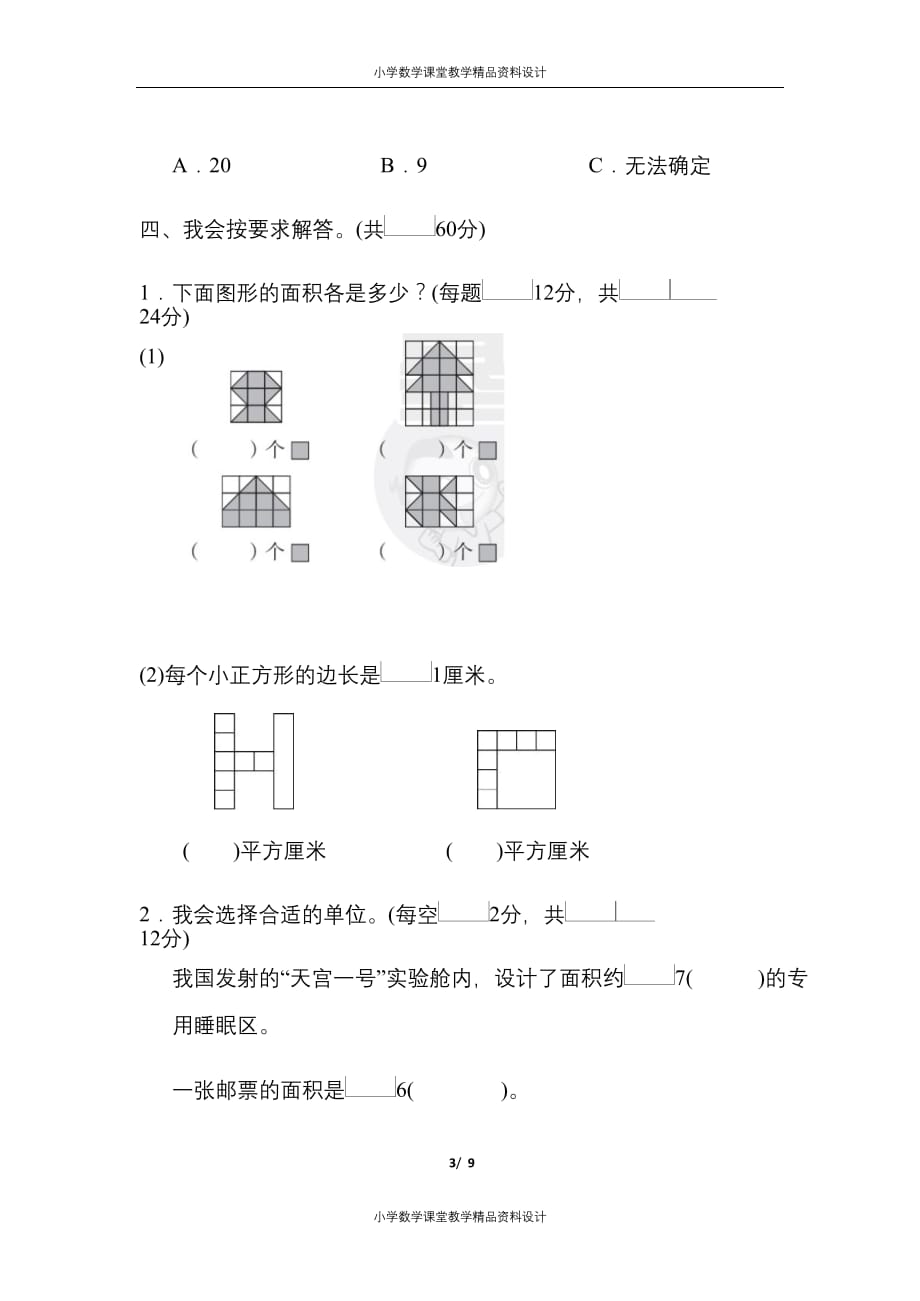 最新 精品人教版三年级数学（下）第五单元检测卷9（含答案）_第3页