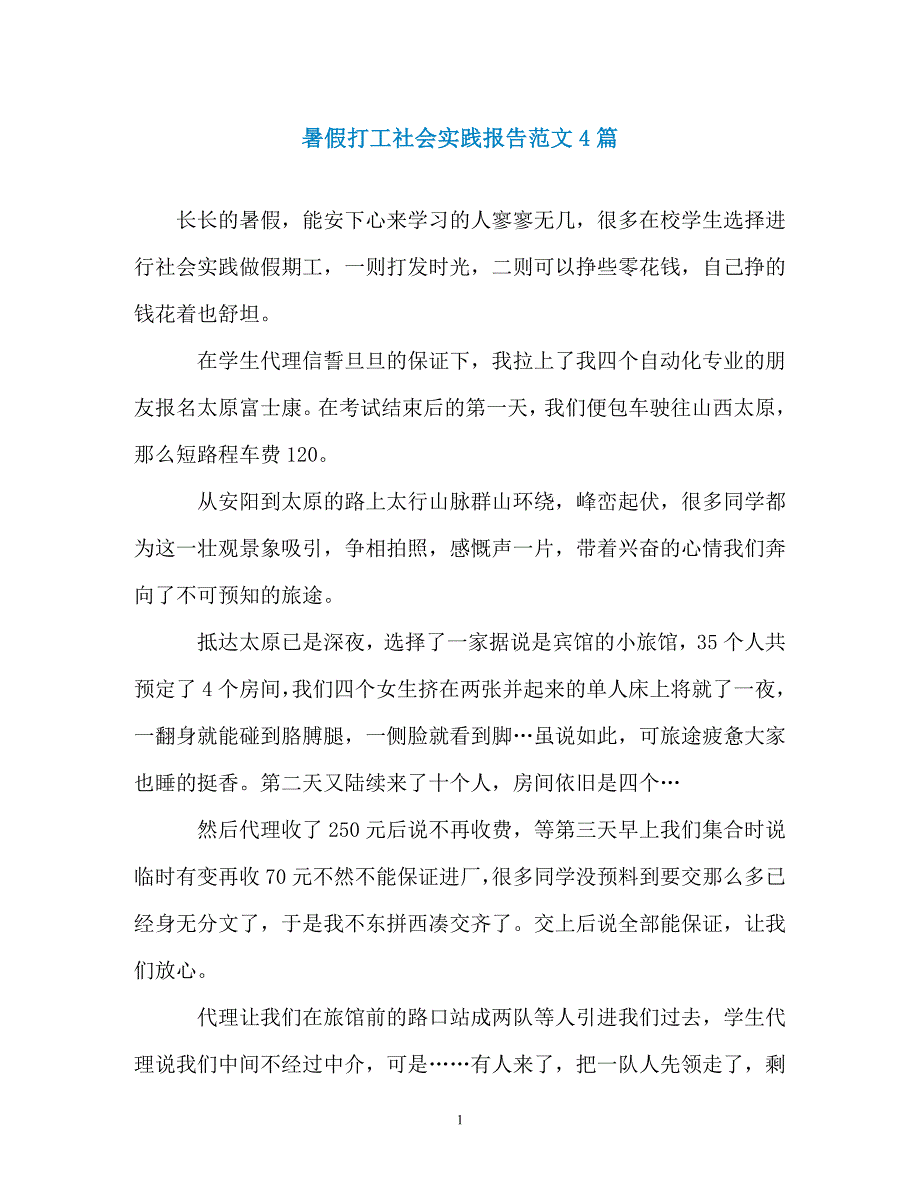 暑假打工社会实践报告范文4篇（通用）_第1页