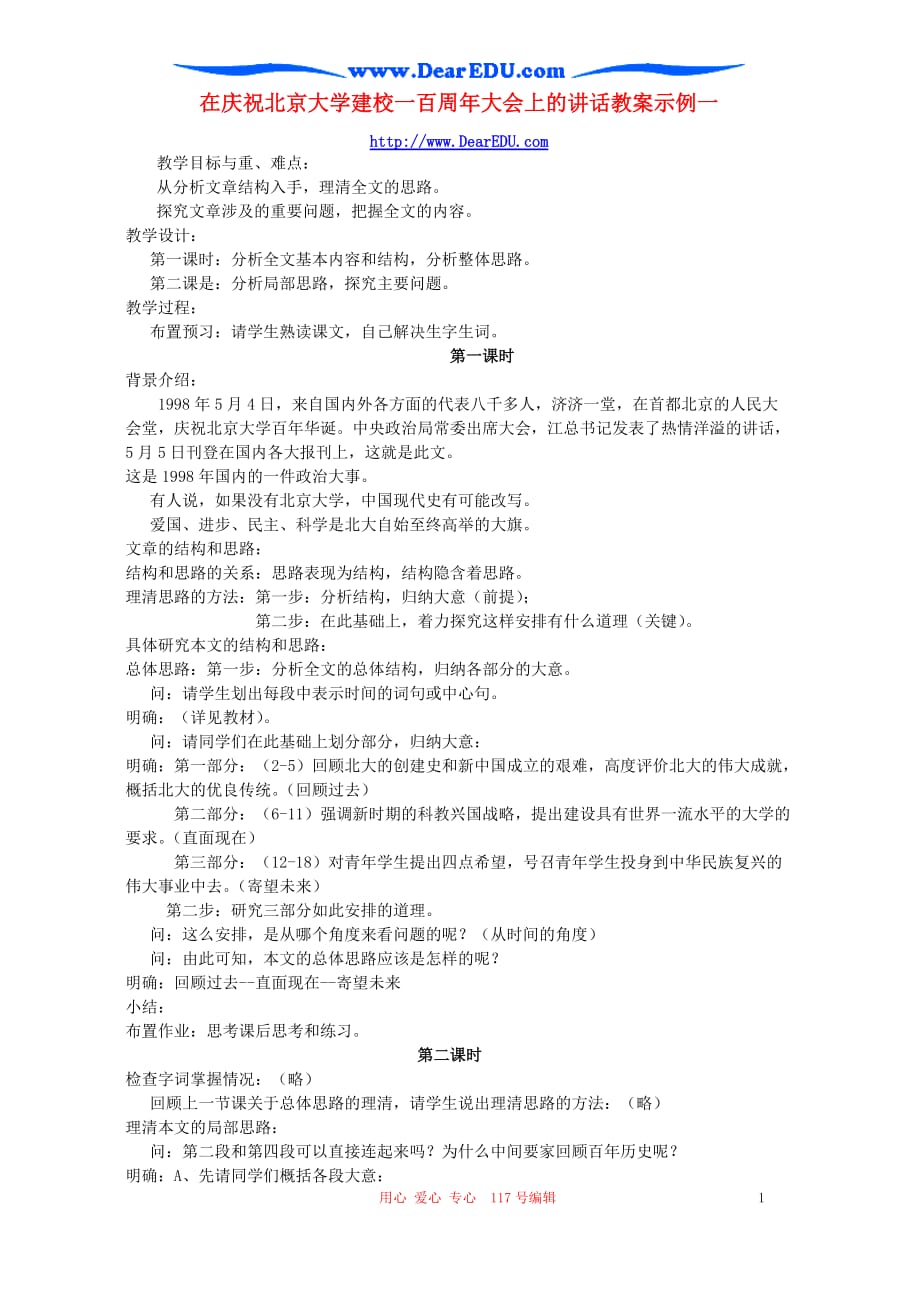 在庆祝北京大学建校一百周年大会上的讲话教案示例一 人教版.doc_第1页