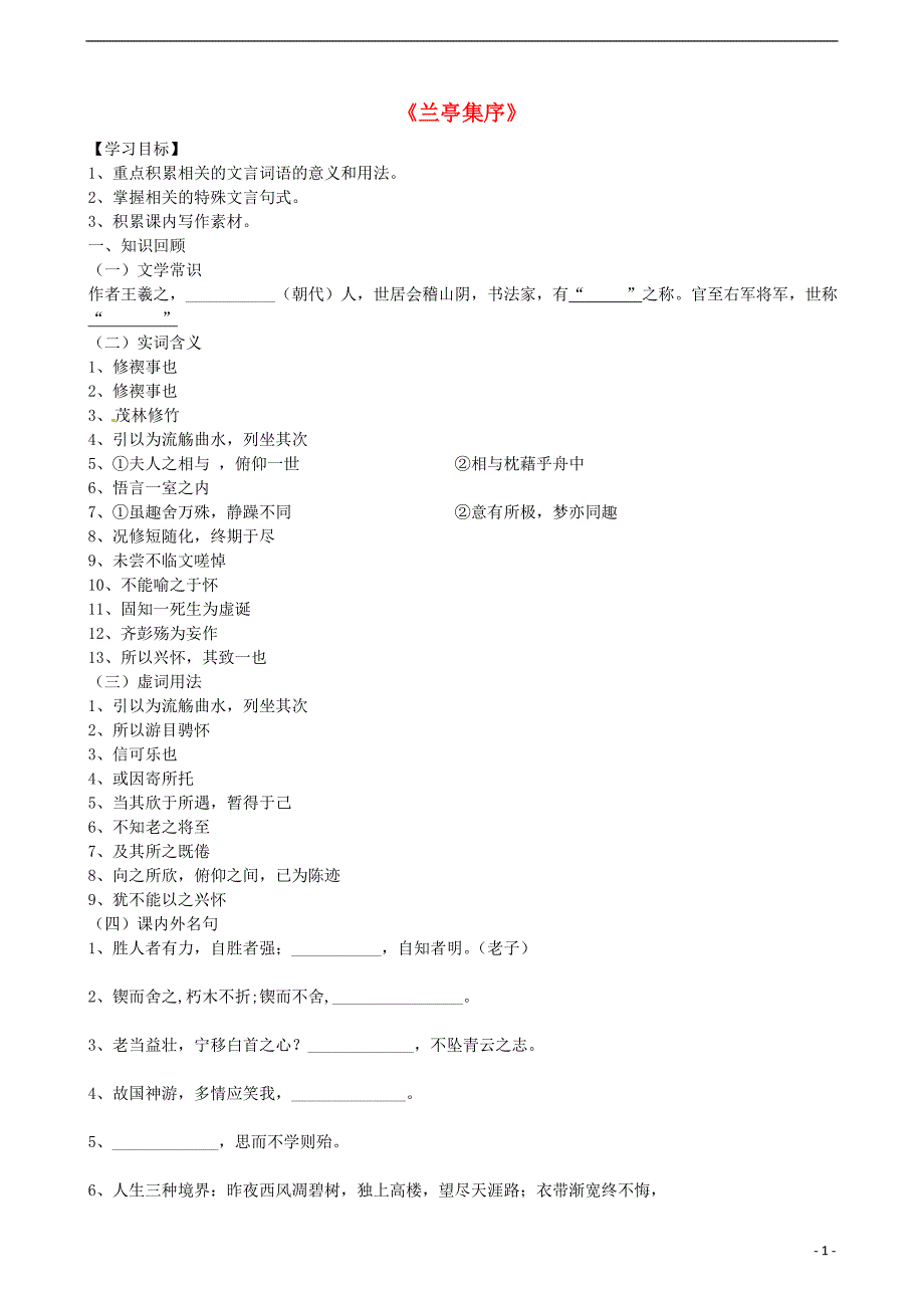 山东省高密市高密康成中学高中语文第四专题兰亭集序学案2（无答案）苏教版必修5 (1).doc_第1页