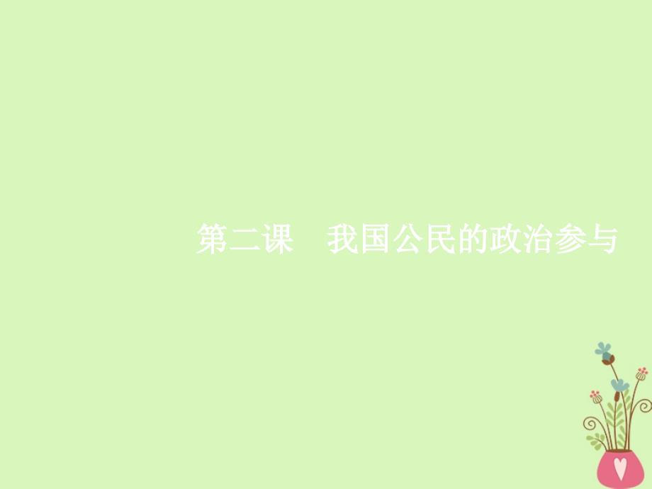 高三政治一轮复习第一单元公民的政治生活2我国公民的政治参与课件新人教版必修2_第1页