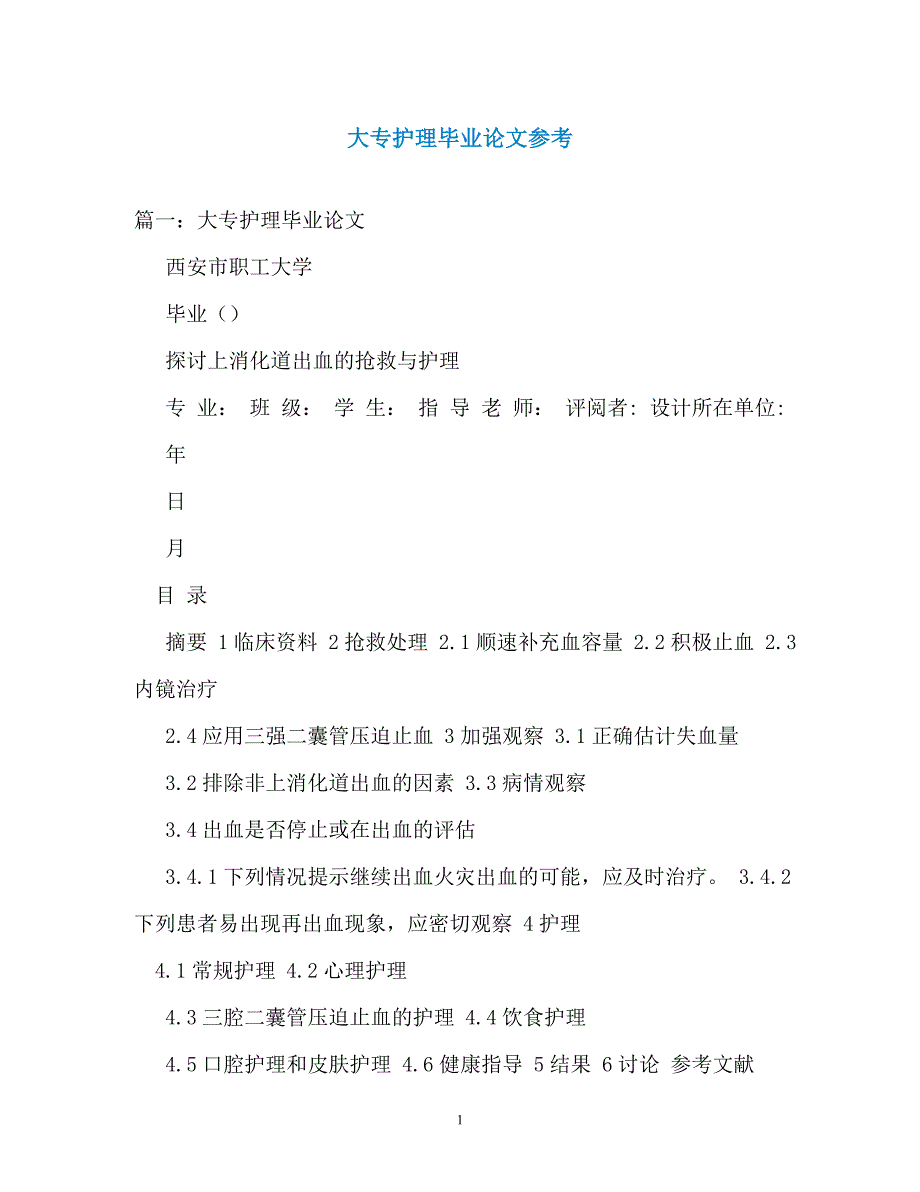 大专护理毕业论文参考（通用）_第1页