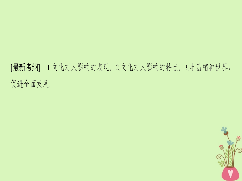 高考政治一轮复习第1单元文化与生活第2课文化对人的影响课件新人教版必修3_第3页