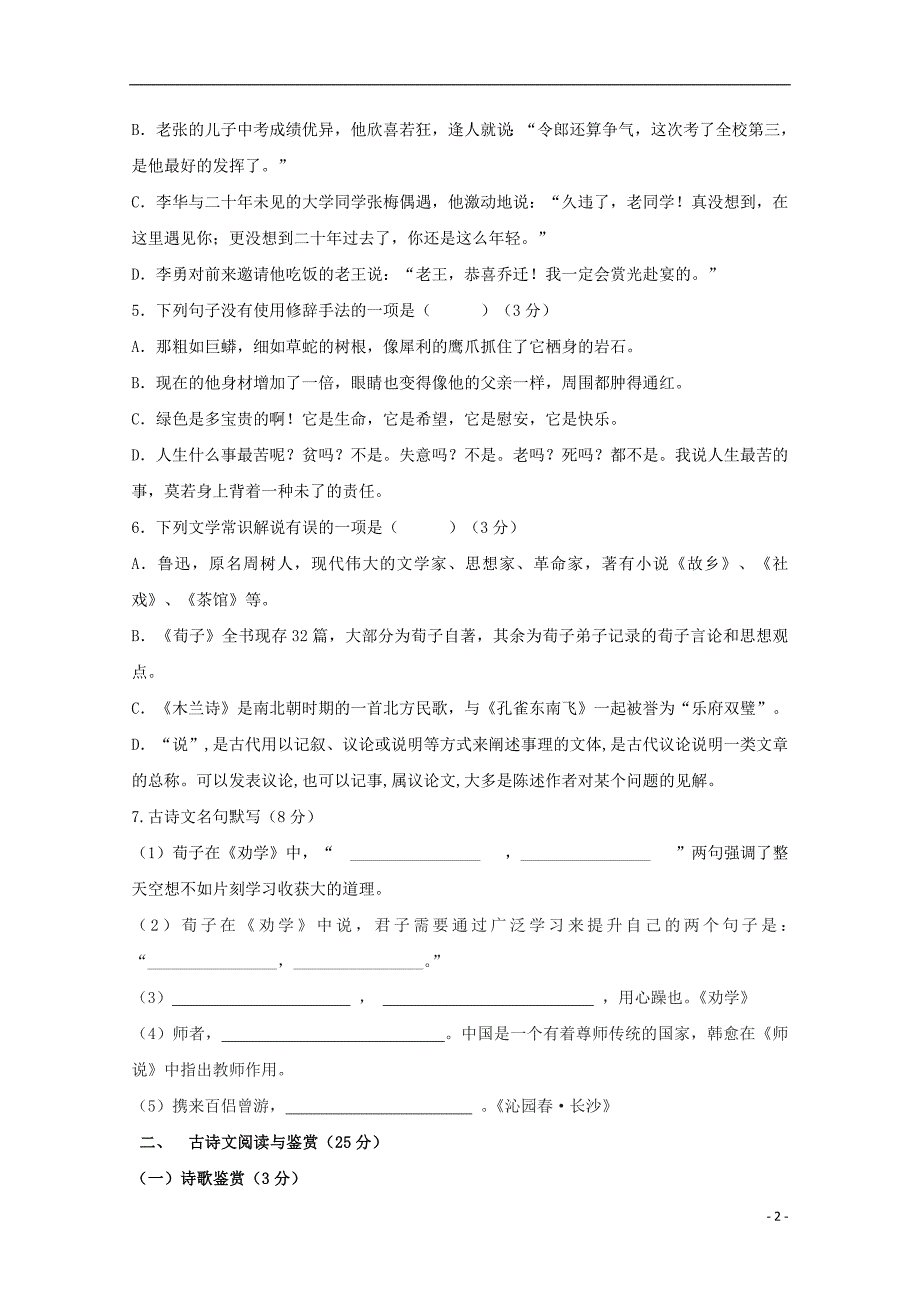 山东省聊城第二中学2019_2020学年高一语文上学期第二次考试（9月）试题.doc_第2页