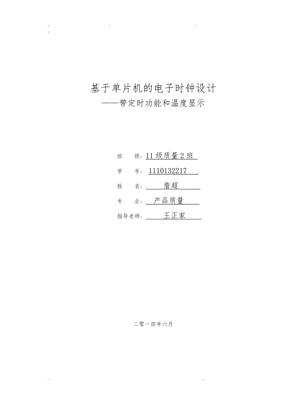 基于单片机的电子时钟设计(带定时功能和温度显示)_第1页