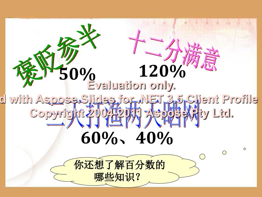 六年级数学上册《百分数和分数、小数的互化》课件_第4页