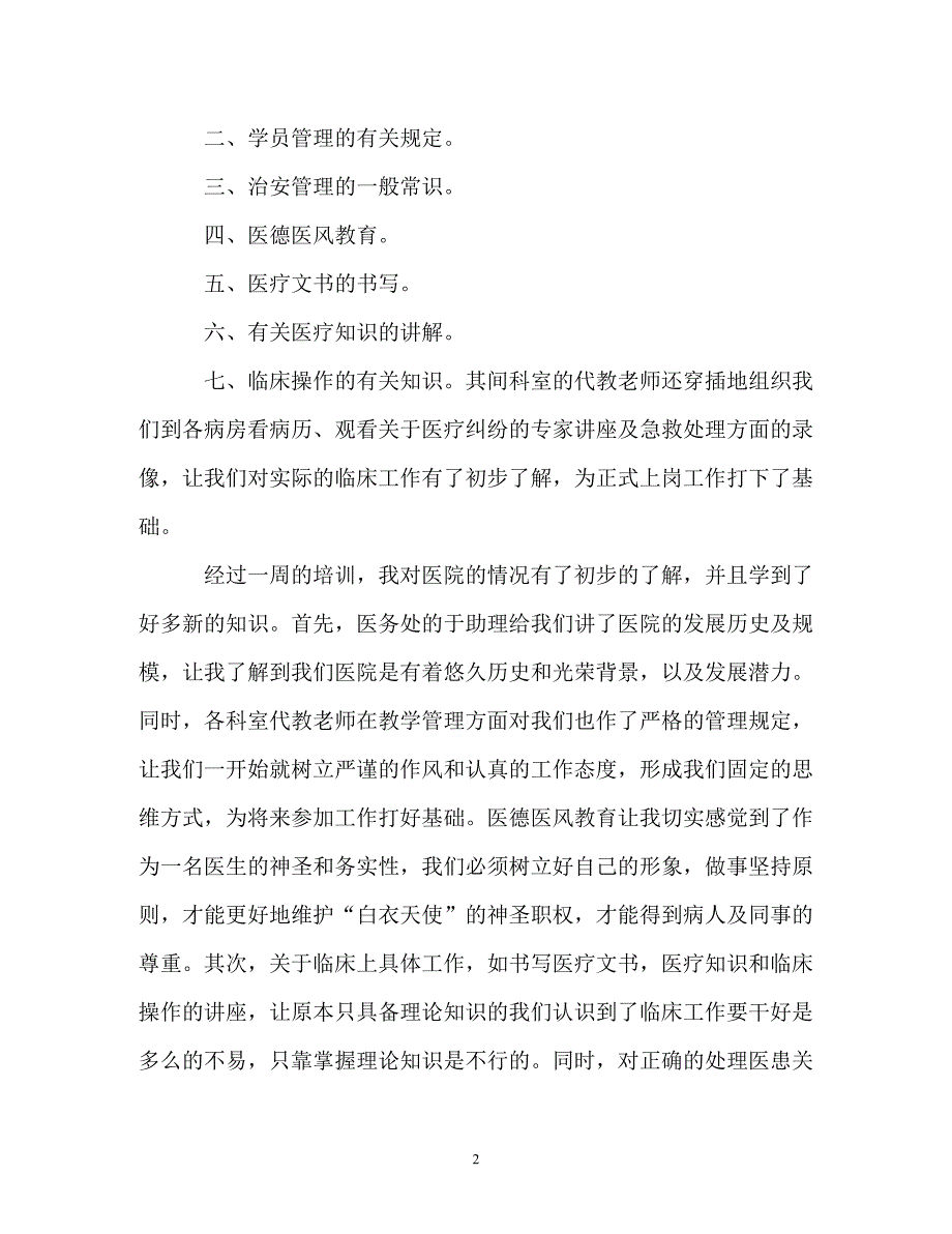 大一寒假医院社会实践报告范文3篇（通用）_第2页