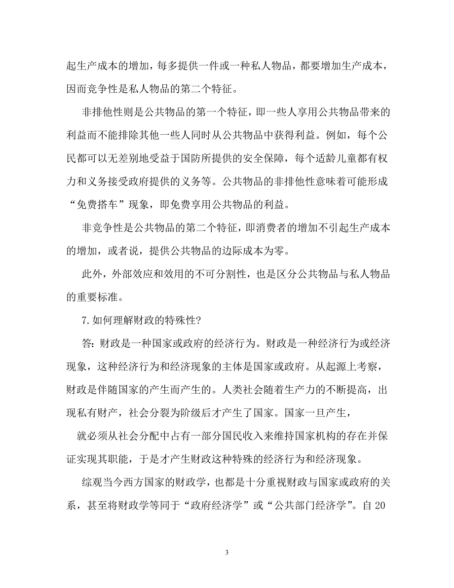 财政学试题解析2（通用）_第3页