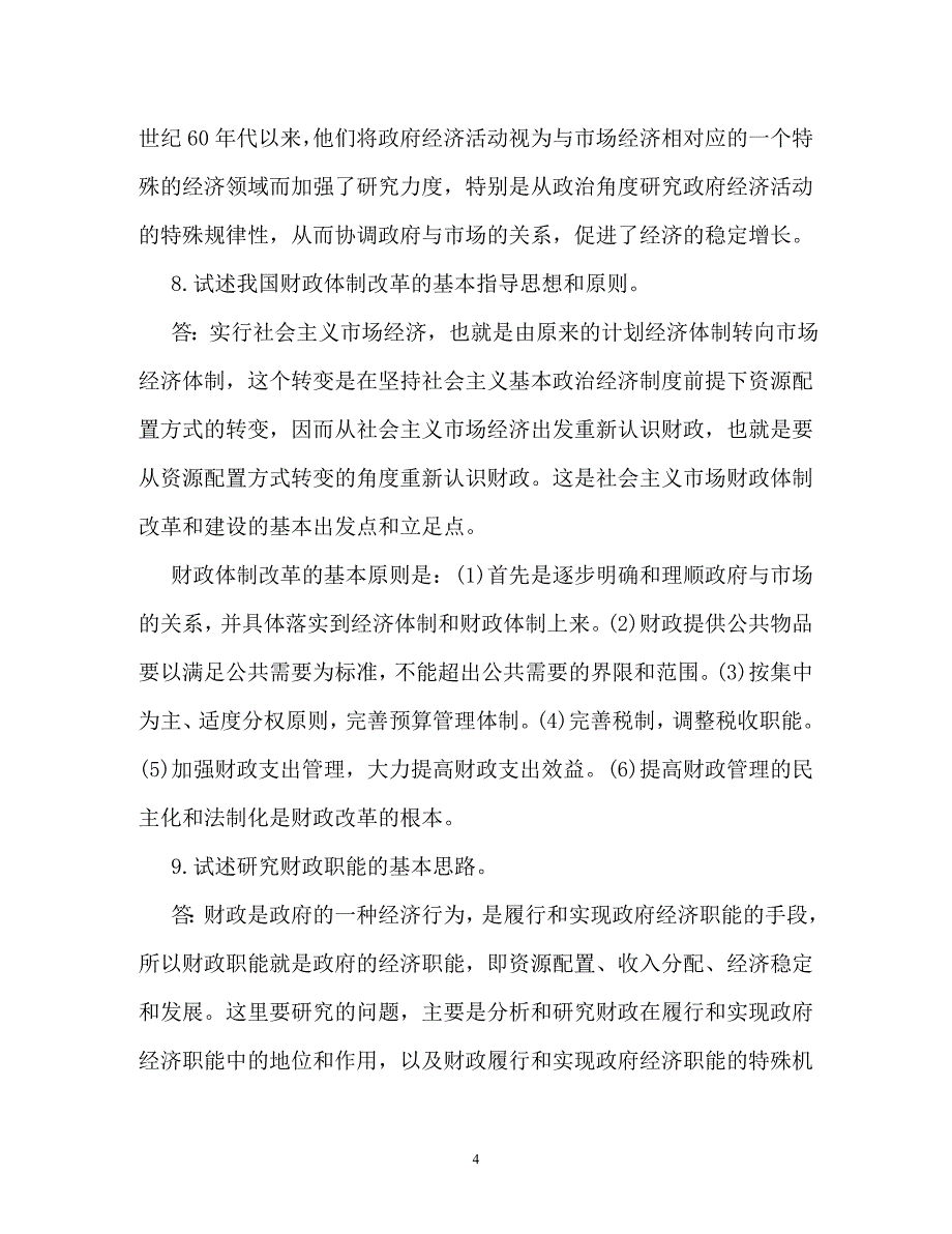 财政学试题解析2（通用）_第4页