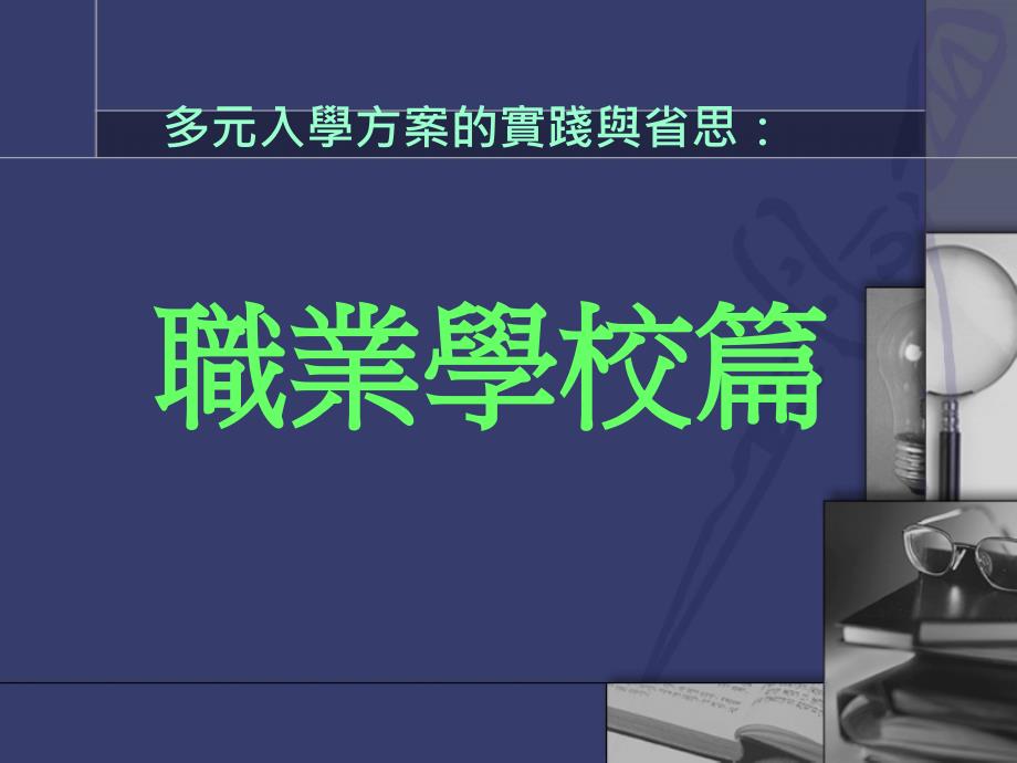 {营销方案}职业学校多元入学方案的实践_第1页