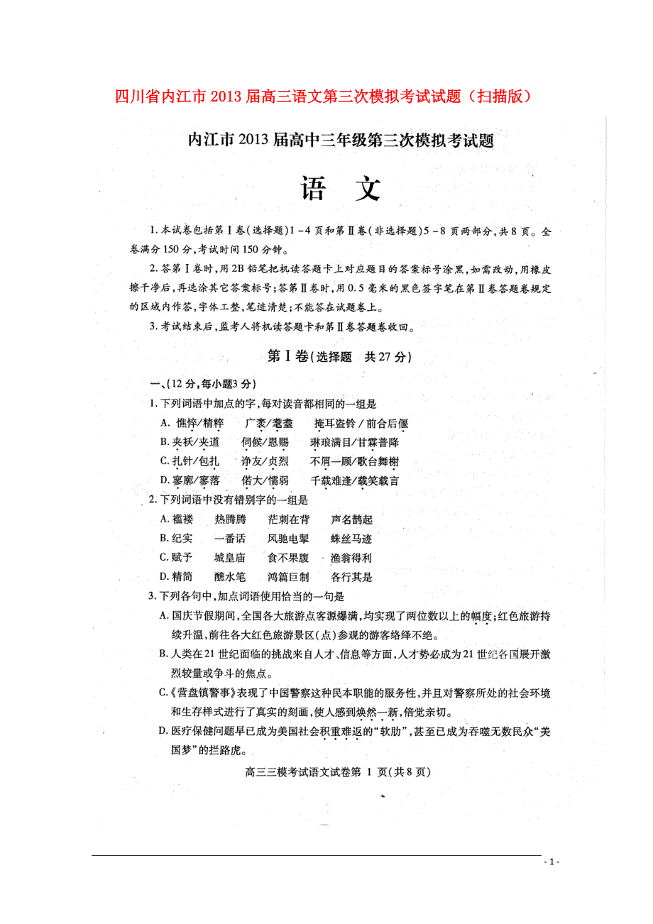 四川省内江市2013届高三语文第三次模拟考试试题（扫描版）.doc_第1页