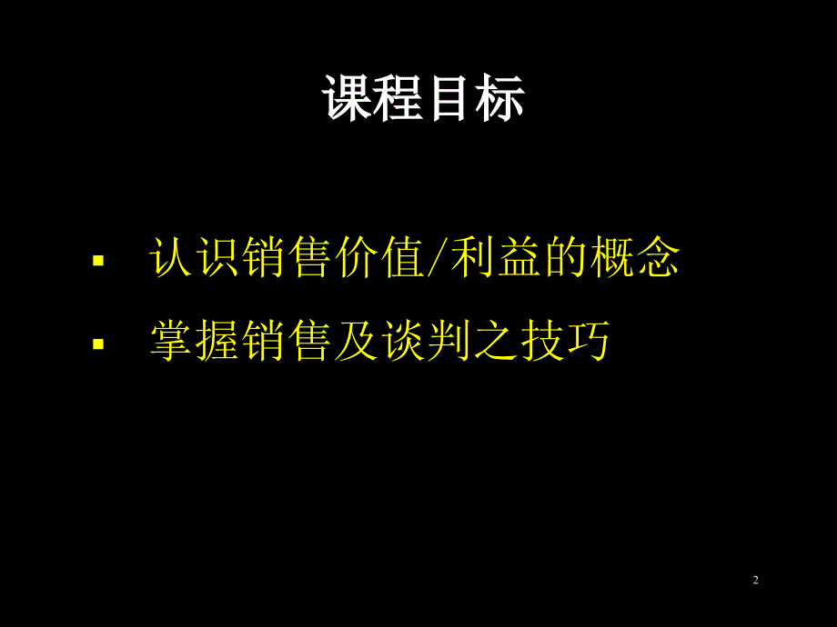 {营销技巧}销售技巧与谈判技巧_第2页